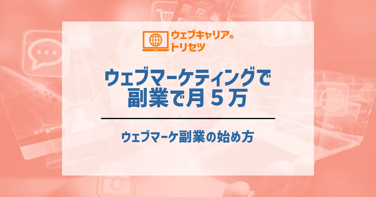 ウェブマーケティング未経験から副業で月5万を目指すロードマップ