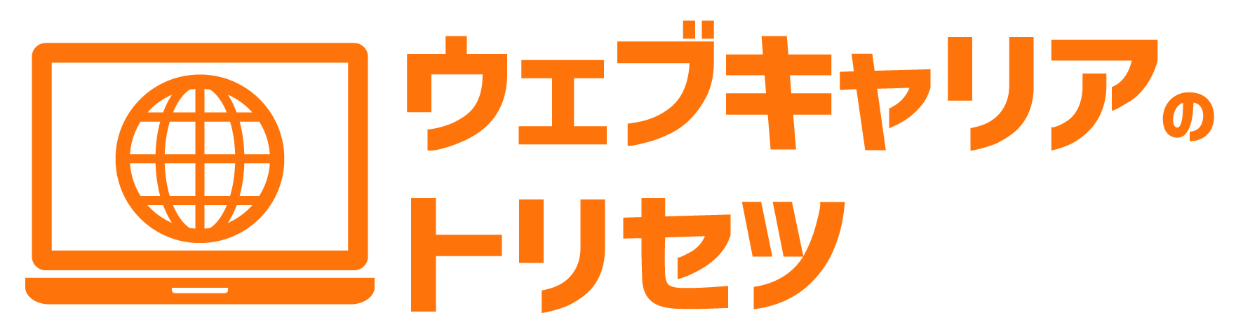 ウェブキャリアのトリセツ